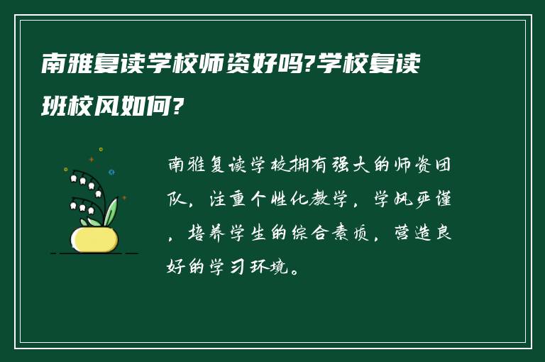 南雅复读学校师资好吗?学校复读班校风如何?