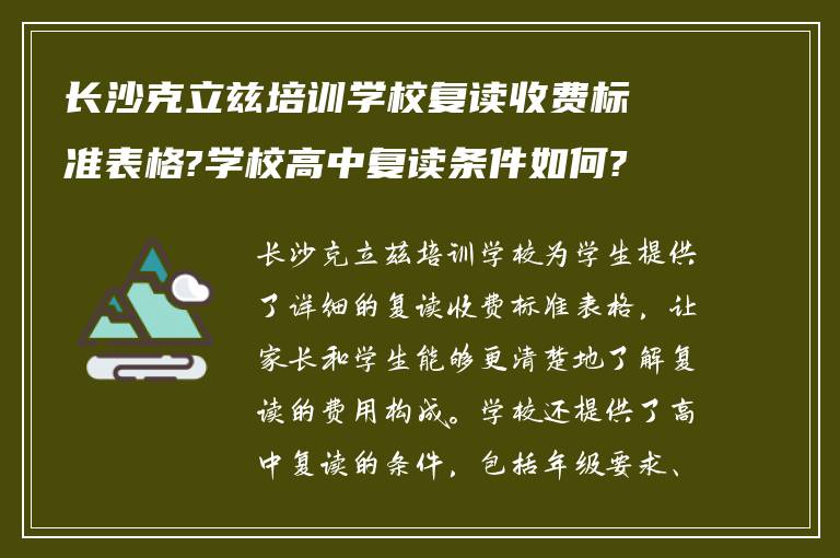 长沙克立兹培训学校复读收费标准表格?学校高中复读条件如何?