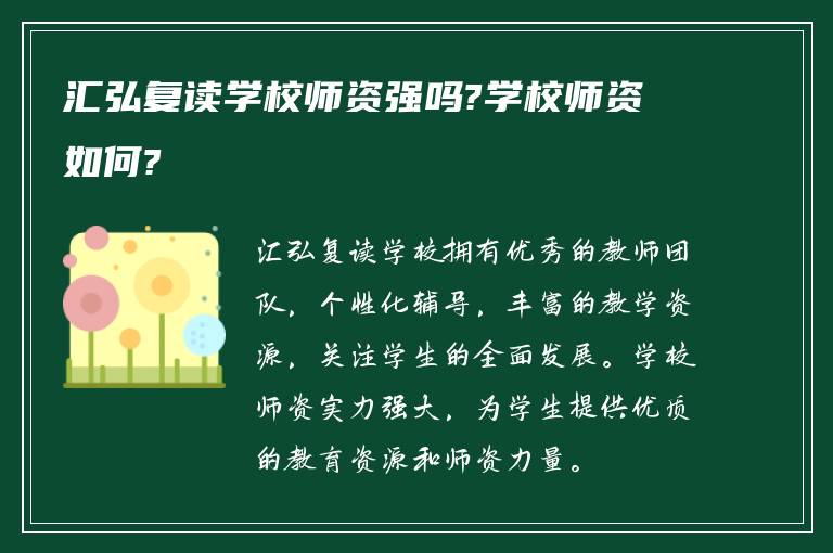 汇弘复读学校师资强吗?学校师资如何?