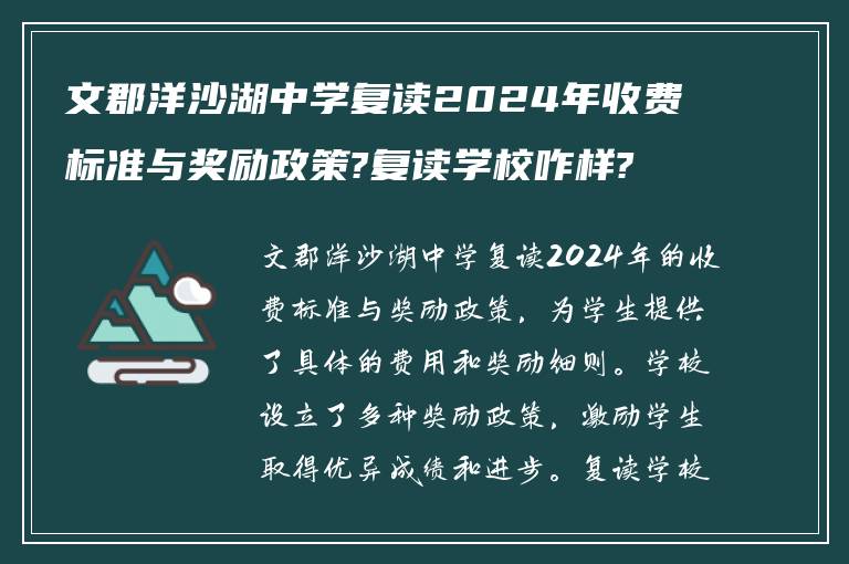 文郡洋沙湖中学复读2024年收费标准与奖励政策?复读学校咋样?