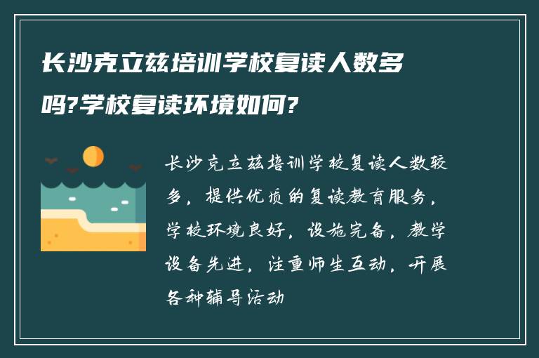 长沙克立兹培训学校复读人数多吗?学校复读环境如何?