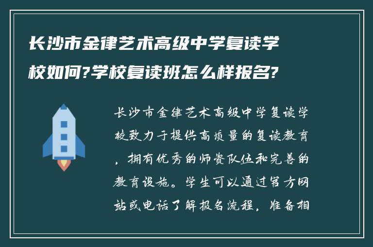 长沙市金律艺术高级中学复读学校如何?学校复读班怎么样报名?