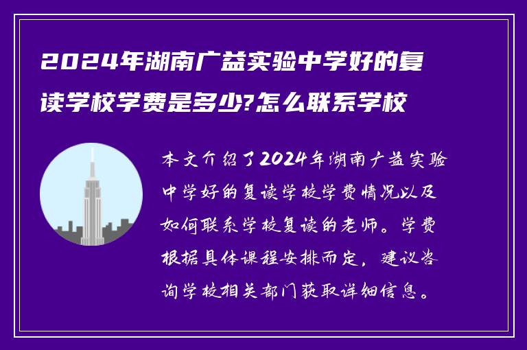 2024年湖南广益实验中学好的复读学校学费是多少?怎么联系学校复读的老师?