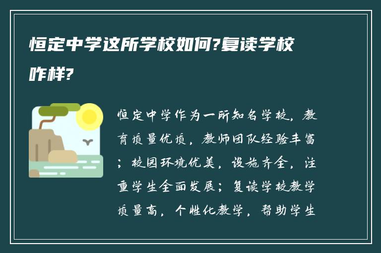 恒定中学这所学校如何?复读学校咋样?