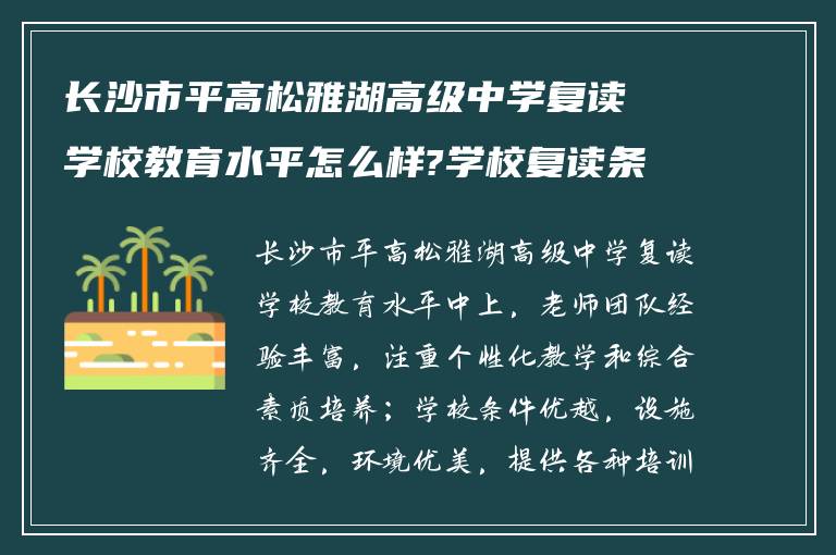 长沙市平高松雅湖高级中学复读学校教育水平怎么样?学校复读条件如何?