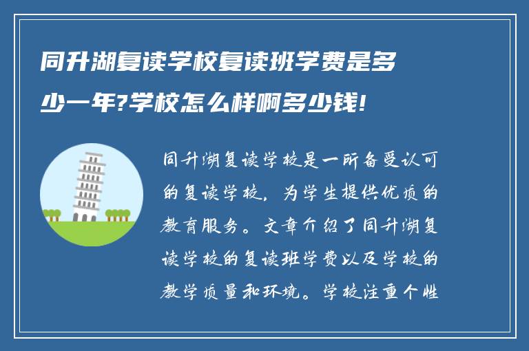 同升湖复读学校复读班学费是多少一年?学校怎么样啊多少钱!