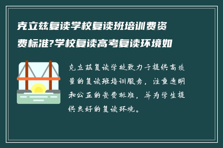 克立兹复读学校复读班培训费资费标准?学校复读高考复读环境如何!