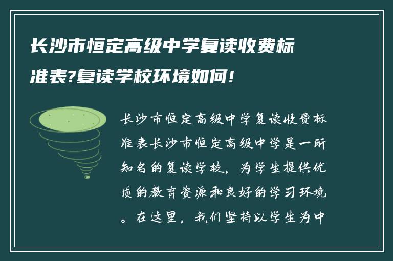 长沙市恒定高级中学复读收费标准表?复读学校环境如何!