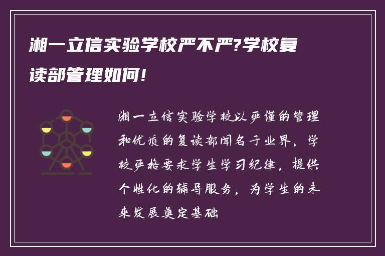 湘一立信实验学校严不严?学校复读部管理如何!