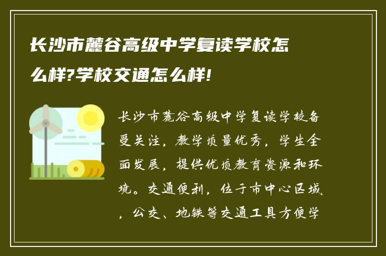 长沙市麓谷高级中学复读学校怎么样?学校交通怎么样!