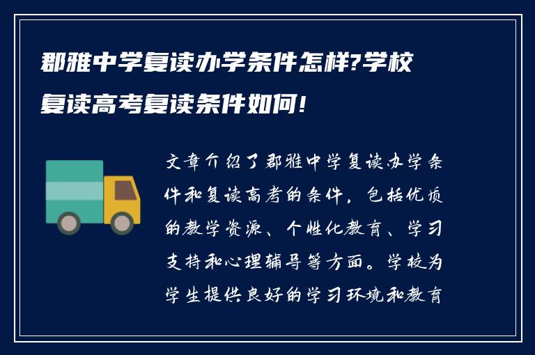 郡雅中学复读办学条件怎样?学校复读高考复读条件如何!