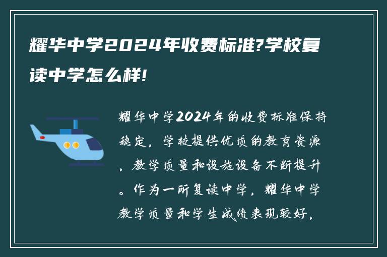 耀华中学2024年收费标准?学校复读中学怎么样!