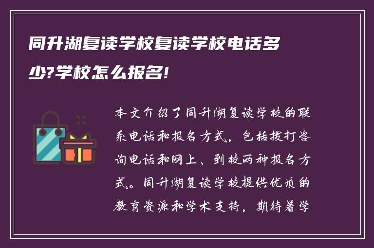 同升湖复读学校复读学校电话多少?学校怎么报名!