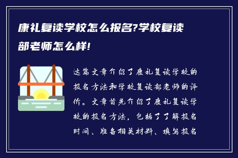 康礼复读学校怎么报名?学校复读部老师怎么样!