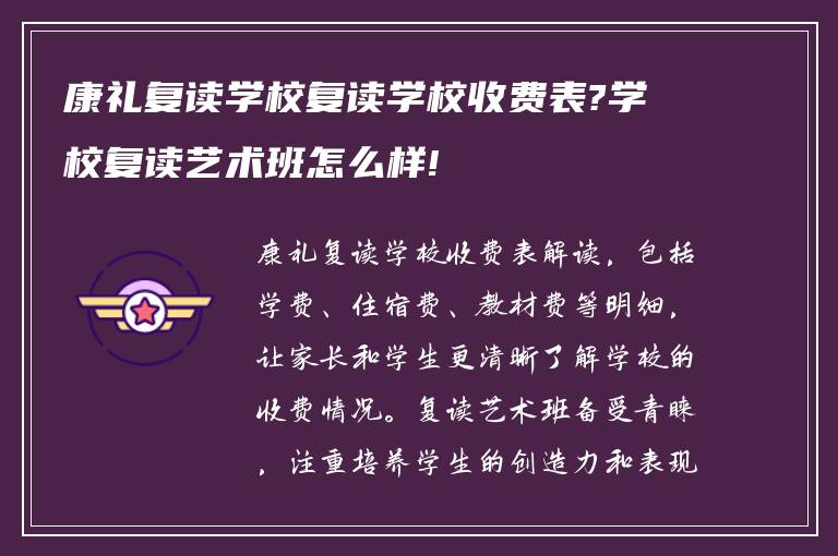 康礼复读学校复读学校收费表?学校复读艺术班怎么样!