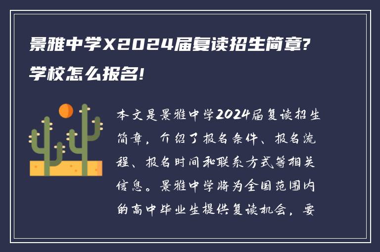 景雅中学X2024届复读招生简章?学校怎么报名!