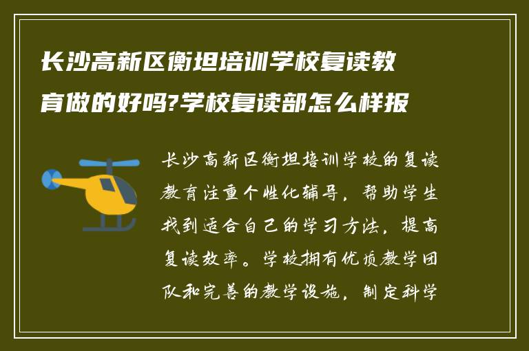 长沙高新区衡坦培训学校复读教育做的好吗?学校复读部怎么样报名?