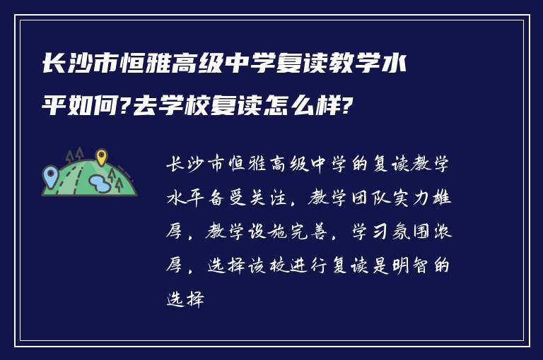 长沙市恒雅高级中学复读教学水平如何?去学校复读怎么样?