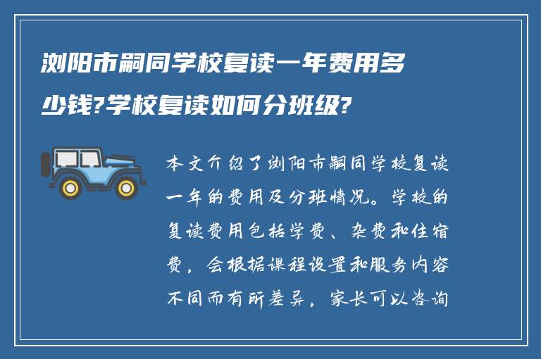 浏阳市嗣同学校复读一年费用多少钱?学校复读如何分班级?