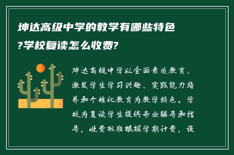 坤达高级中学的教学有哪些特色?学校复读怎么收费?