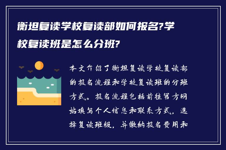 衡坦复读学校复读部如何报名?学校复读班是怎么分班?