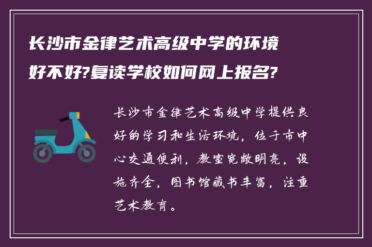 长沙市金律艺术高级中学的环境好不好?复读学校如何网上报名?