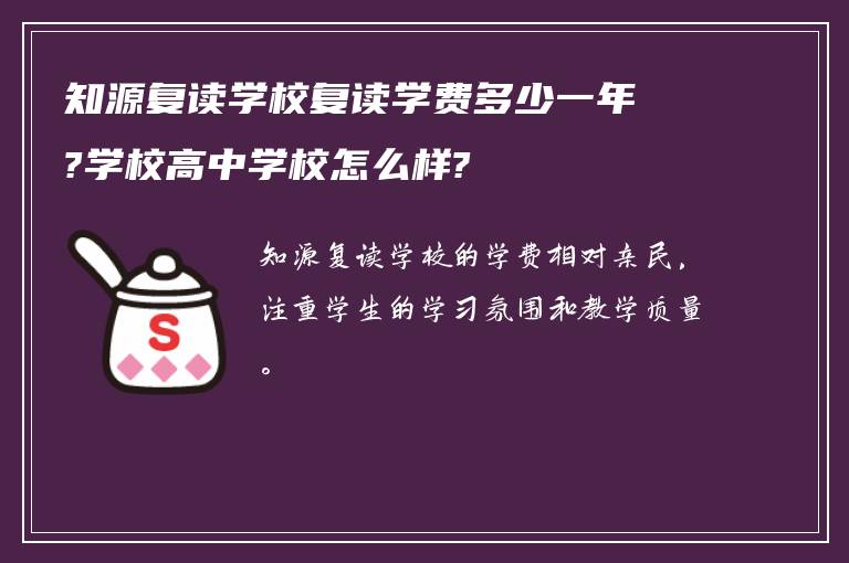 知源复读学校复读学费多少一年?学校高中学校怎么样?