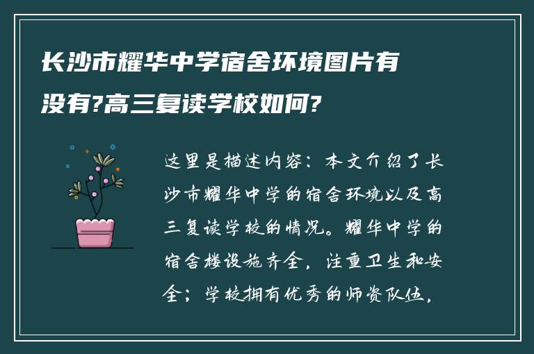 长沙市耀华中学宿舍环境图片有没有?高三复读学校如何?