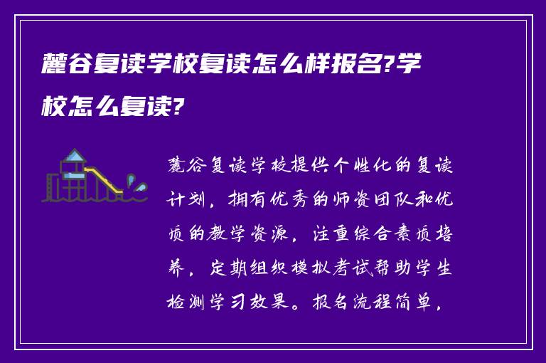 麓谷复读学校复读怎么样报名?学校怎么复读?