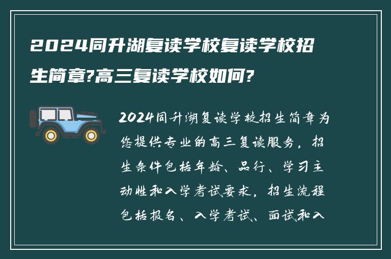 2024同升湖复读学校复读学校招生简章?高三复读学校如何?