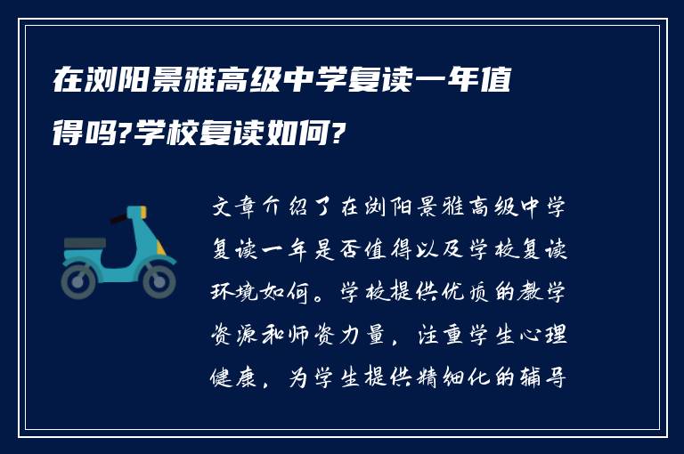 在浏阳景雅高级中学复读一年值得吗?学校复读如何?