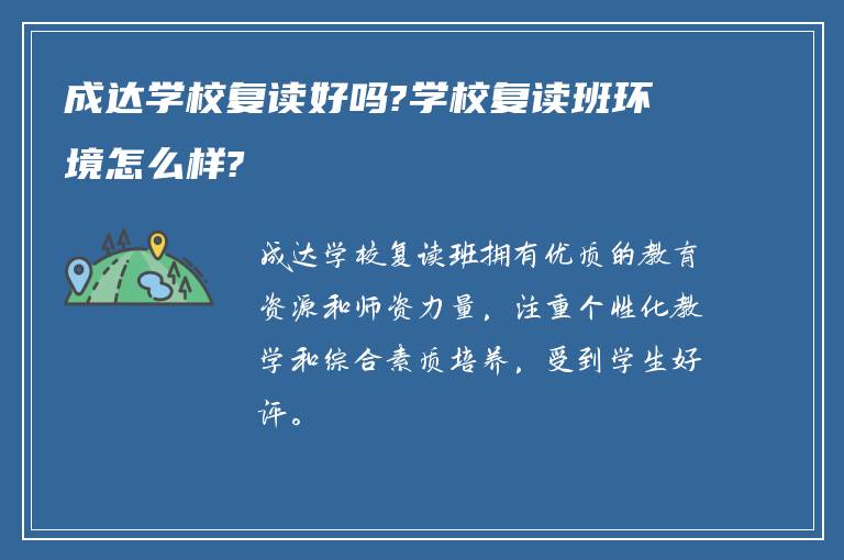 成达学校复读好吗?学校复读班环境怎么样?