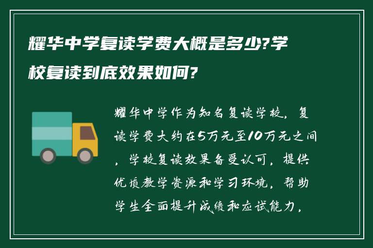 耀华中学复读学费大概是多少?学校复读到底效果如何?