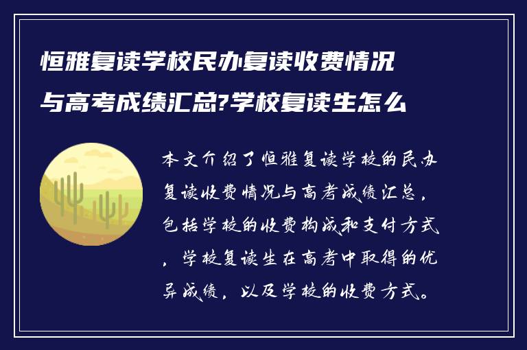 恒雅复读学校民办复读收费情况与高考成绩汇总?学校复读生怎么收费!