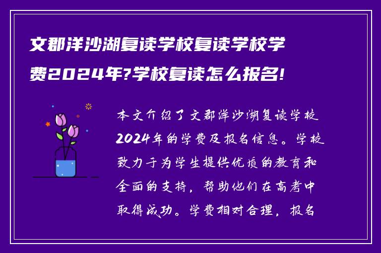 文郡洋沙湖复读学校复读学校学费2024年?学校复读怎么报名!