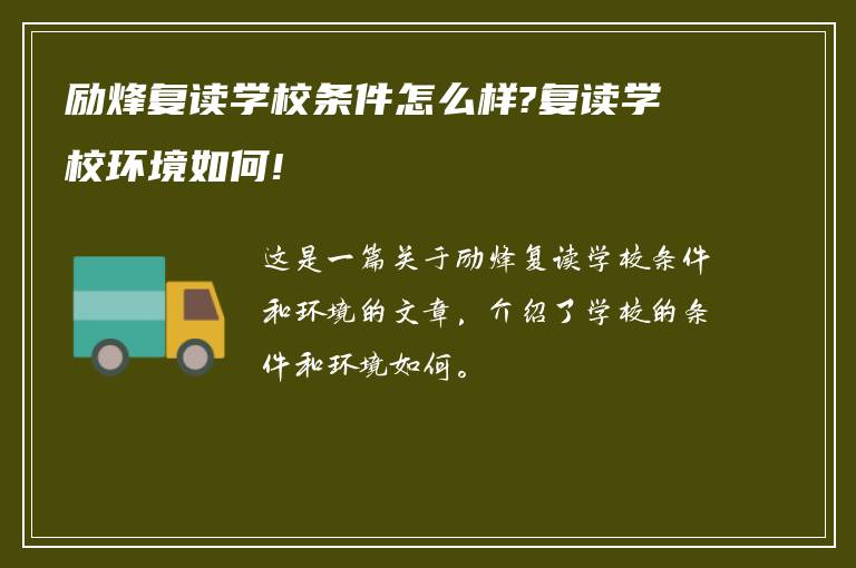 励烽复读学校条件怎么样?复读学校环境如何!