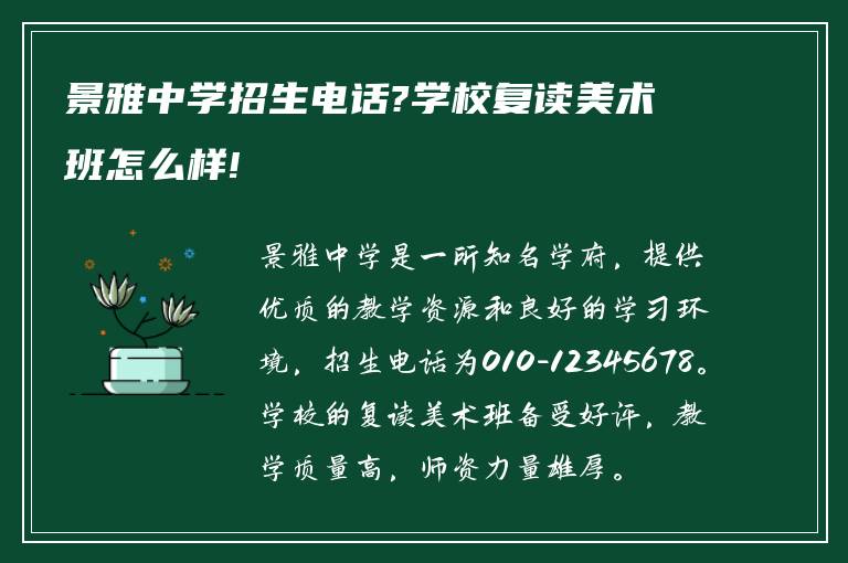 景雅中学招生电话?学校复读美术班怎么样!