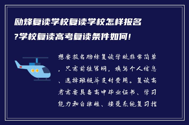 励烽复读学校复读学校怎样报名?学校复读高考复读条件如何!