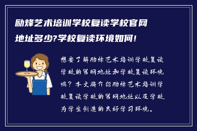 励烽艺术培训学校复读学校官网地址多少?学校复读环境如何!