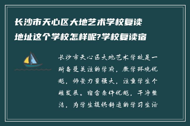 长沙市天心区大地艺术学校复读地址这个学校怎样呢?学校复读宿舍怎么样!