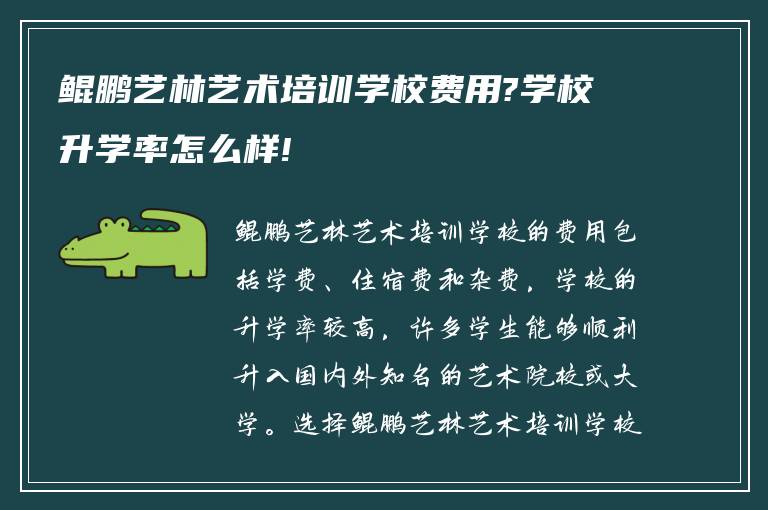 鲲鹏艺林艺术培训学校费用?学校升学率怎么样!