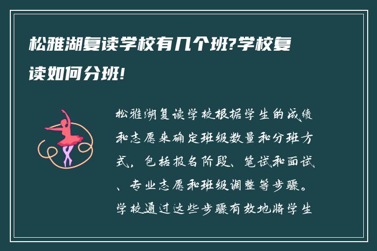 松雅湖复读学校有几个班?学校复读如何分班!