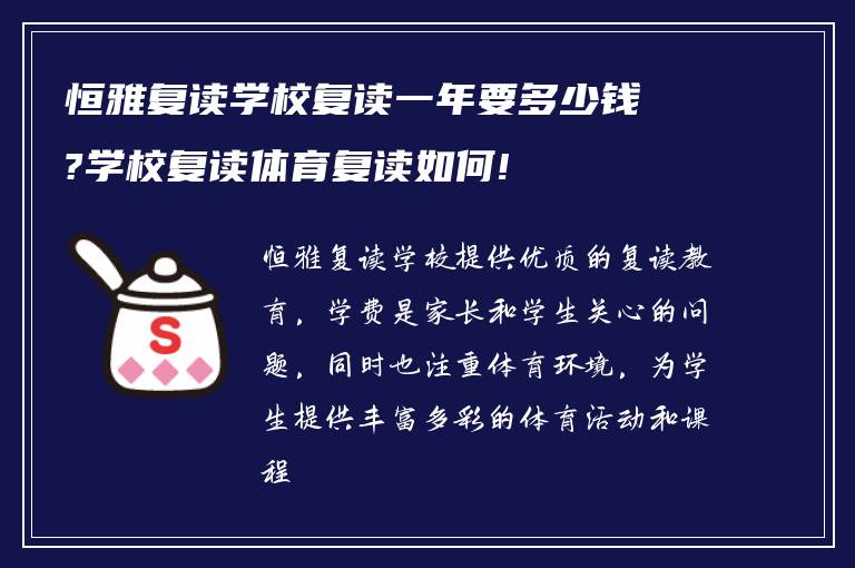 恒雅复读学校复读一年要多少钱?学校复读体育复读如何!