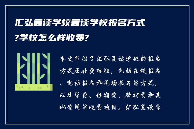 汇弘复读学校复读学校报名方式?学校怎么样收费?