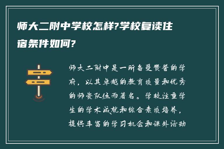 师大二附中学校怎样?学校复读住宿条件如何?