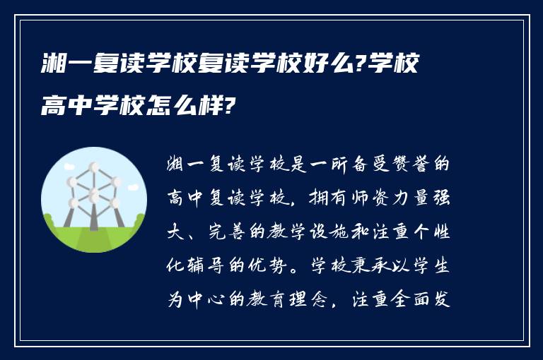 湘一复读学校复读学校好么?学校高中学校怎么样?