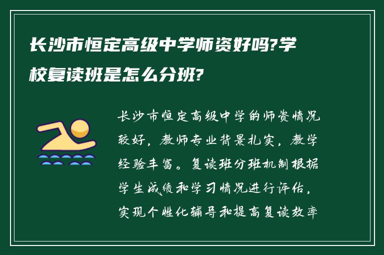 长沙市恒定高级中学师资好吗?学校复读班是怎么分班?