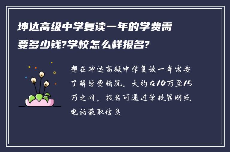 坤达高级中学复读一年的学费需要多少钱?学校怎么样报名?