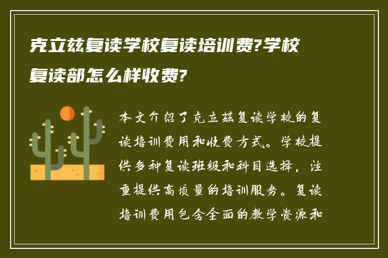 克立兹复读学校复读培训费?学校复读部怎么样收费?