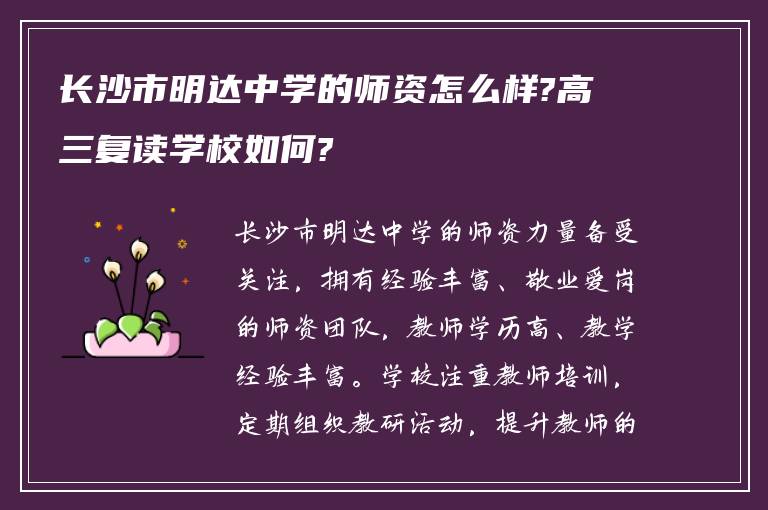 长沙市明达中学的师资怎么样?高三复读学校如何?